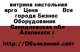 витрина настольная арго › Цена ­ 15 000 - Все города Бизнес » Оборудование   . Свердловская обл.,Алапаевск г.